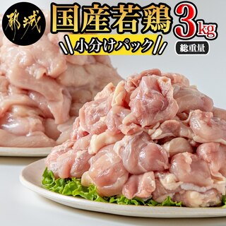 国産若鶏3kgセット 小分けパック!カット済み!